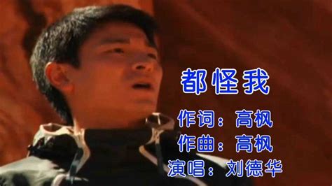刘德华一首《都怪我》唱的撕心裂肺，经典百听不厌_腾讯视频