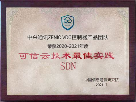 中兴通讯5G电信云SDN网络解决方案荣获“可信云技术最佳实践”奖