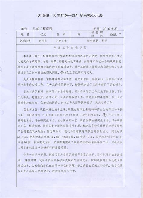 2016年处级干部考核公示表-赵雪霞-太原理工大学机械工程学院
