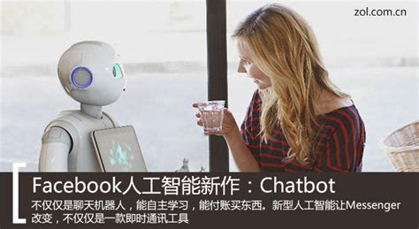 Facebook人工智能玩出花：Chatbot陪聊_服务器_服务器评测与技术-中关村在线