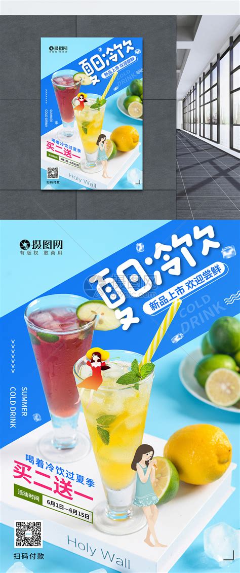 夏季冷饮新品上市促销海报模板素材-正版图片401741606-摄图网
