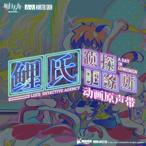 鲤氏侦探事务所OST正式上架 - 明日方舟资讯-小米游戏中心