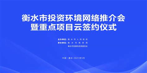 总投资15亿元，衡水冀州第二季度9个重点项目集中开工