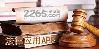 法律app哪个好用?法律app推荐-免费的法律软件-2265安卓网