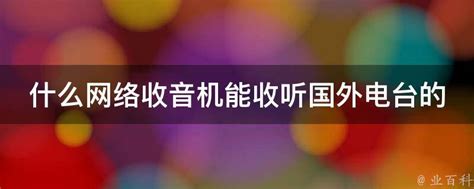 国外中文广播app哪个好 可以听国外中文广播的软件大全_豌豆荚