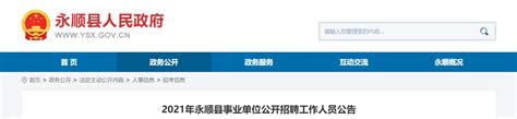 2021湖南省湘西州永顺县事业单位招聘公告【63人】