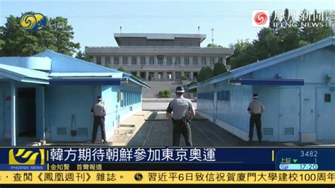 朝鲜宣布不参加东京奥运 韩国表态了_凤凰网视频_凤凰网