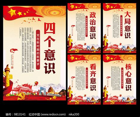 四个意识展板图片下载_红动中国