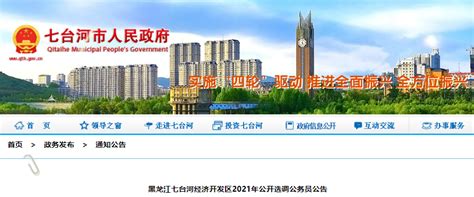 2021年黑龙江七台河经济开发区公开选调公务员公告-爱学网