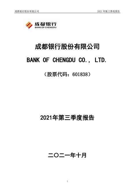 成都银行：成都银行股份有限公司2021年第三季度报告
