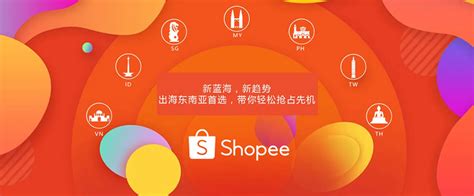 为什么Shopee是作为跨境电商的首选平台呢？ - 知乎