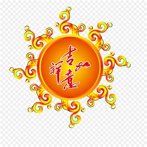 吉祥如意的图片