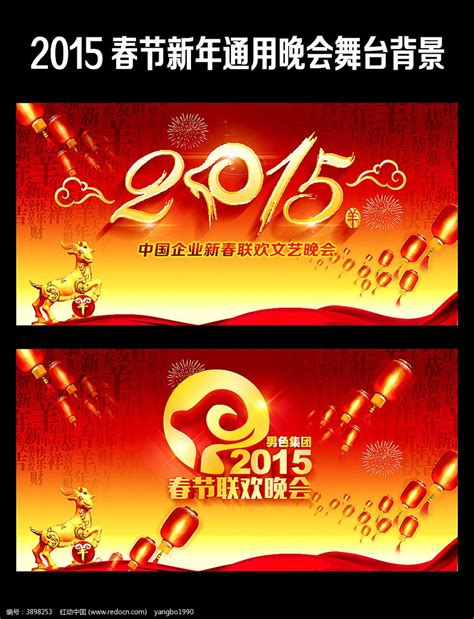 2015年春节联欢晚会背景板设计图片_展板_编号3898253_红动中国