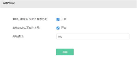 ARP绑定-爱快 iKuai-商业场景网络解决方案提供商