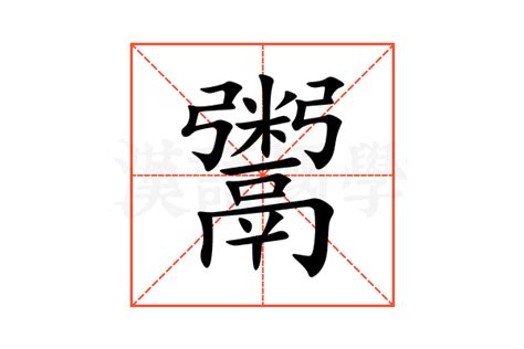 鬻的意思,鬻的解释,鬻的拼音,鬻的部首,鬻的笔顺-汉语国学