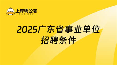 这些需要注意！2025广东省事业单位招聘条件有哪些？ - 上岸鸭公考