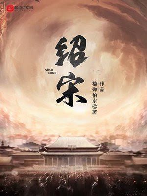 《权宋天下》小说在线阅读-起点中文网