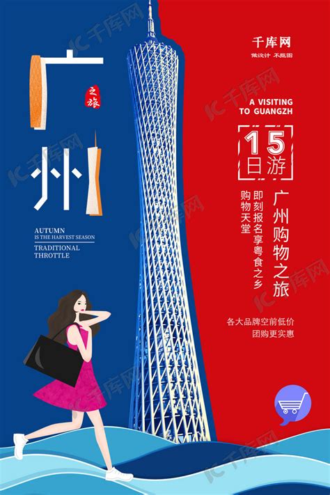 简约大气广州旅游宣传海报海报模板下载-千库网
