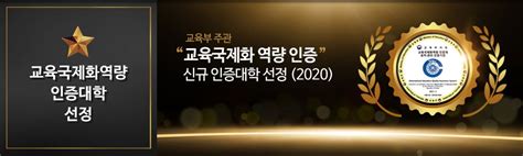 喜讯-韩国教育部国际化质量认证大学（2020）_首尔科学综合大学院大学aSSIST-【中文官网】