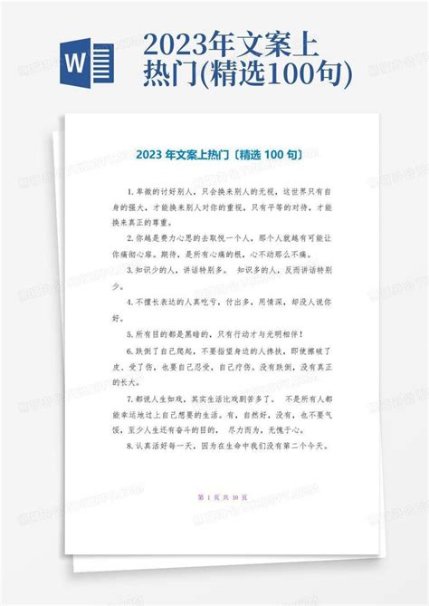 2023年文案上热门(精选100句)Word模板下载_编号qeanpwva_熊猫办公