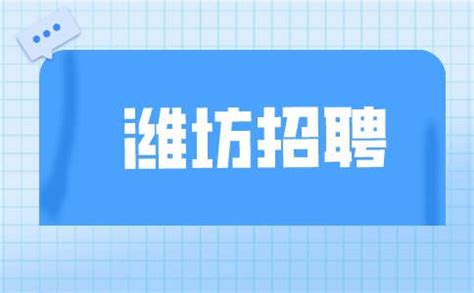 2022年潍坊市坊子区公开招聘优秀高中教师简章-潍坊招聘网-潍坊人才网
