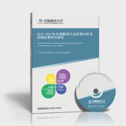 翻译机市场分析报告_2022-2028年中国翻译机市场研究与发展前景预测报告_产业研究报告网