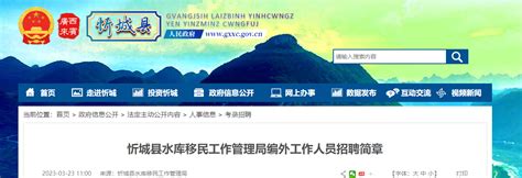 2023年广西来宾市忻城县水库移民工作管理局编外人员招聘公告