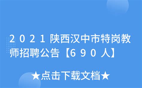 2021陕西汉中市特岗教师招聘公告【690人】
