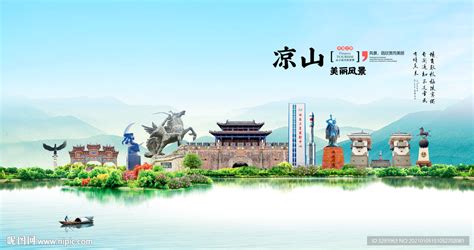 凉山旅游海报图片下载_红动中国