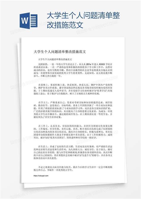 大学生个人问题清单整改措施范文Word模板下载_熊猫办公