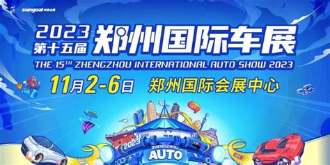 「郑州车展」2023郑州国际车展(时间+地点+门票价格)-车展日