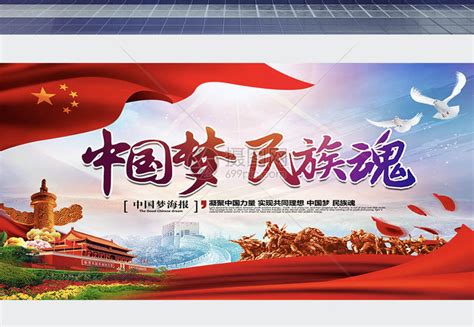 中国梦民族魂宣传展板模板素材-正版图片400165121-摄图网