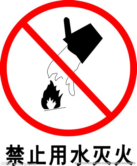 禁止用水灭火设计图__公共标识标志_标志图标_设计图库_昵图网nipic.com