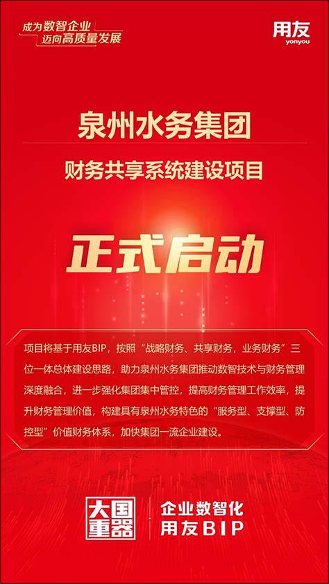 打造公用事业行业数智化标杆！泉州水务集团财务共享系统建设项目启动 近期，由用友$用友网络(SH600588)$ 承建的泉州水务集团财务共享系统 ...