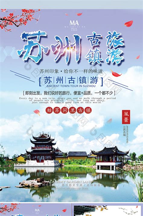 苏州旅游单模板-包图网