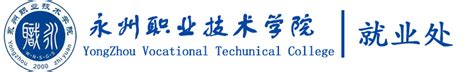 湖南升学网报名网_永州职业技术学院