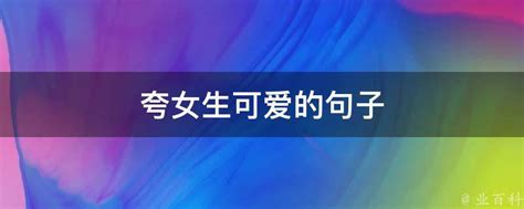 称赞人漂亮只会说“pretty”？教你五种更美丽的英语说法！|例句|英语|单词_新浪新闻