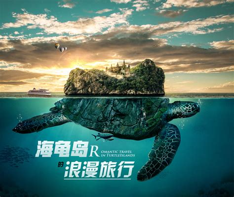 创意合成——海龟岛|平面|海报|功夫奶茶 - 原创作品 - 站酷 (ZCOOL)