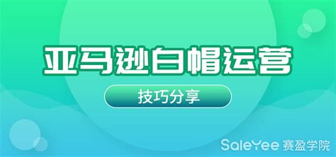 亚马逊白帽玩法是什么意思？亚马逊白帽运营技巧分享 - 赛盈学院