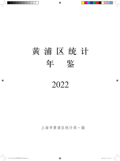 上海市黄浦区统计年鉴2022_报告-报告厅