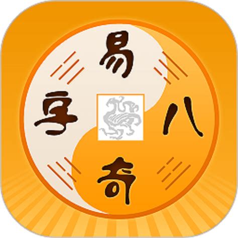 易奇八字app下载-易奇八字排盘官方版下载v1.1.21 安卓版-9663安卓网