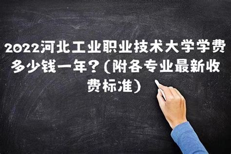 河北工业大学学费2023年多少钱？各专业收费标准是什么？