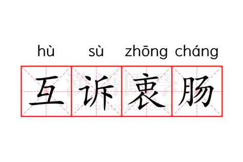 互诉衷肠的意思_互诉衷肠的解释-汉语国学