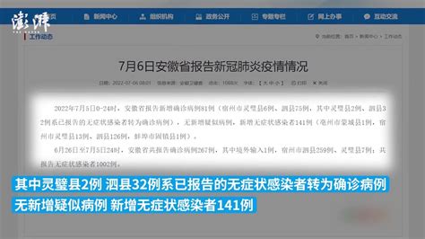 7月5日安徽报告新增确诊病例81例，其中泗县75例_凤凰网视频_凤凰网
