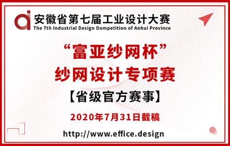2017安徽省第四届工业设计大赛启动 - 工业设计 - 设计联盟 - 设计创意资讯综合门户