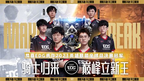 EDG 3-2 DK 恭喜EDG夺得S11全球总决赛冠军_3DM网游