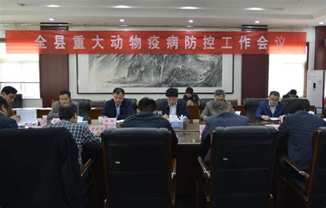 高青县人民政府 图片新闻 我县召开重大动物疫病防控工作会议