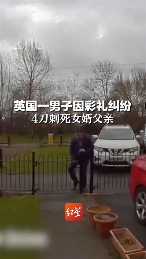 英国一男子因彩礼纠纷，4刀刺死女婿父亲_凤凰网视频_凤凰网