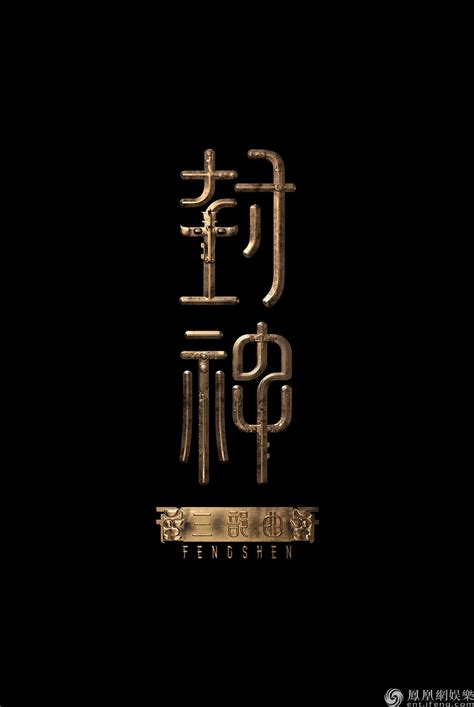 封神图片