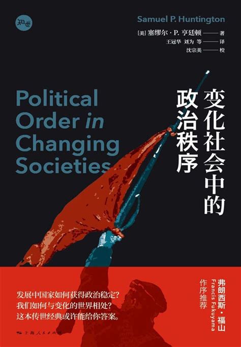 2021-01 变化社会中的政治秩序 发展中国家如何获得政治稳定？我们如何与变化的世界相处？ - PDFKAN